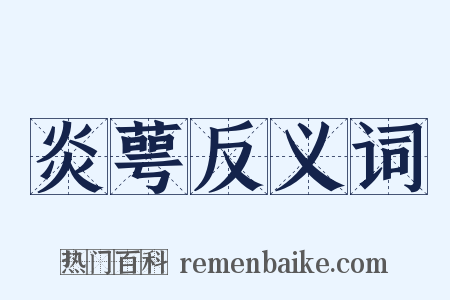 炎萼反义词是什么意思的图片